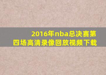 2016年nba总决赛第四场高清录像回放视频下载