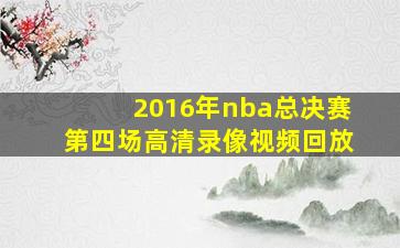 2016年nba总决赛第四场高清录像视频回放