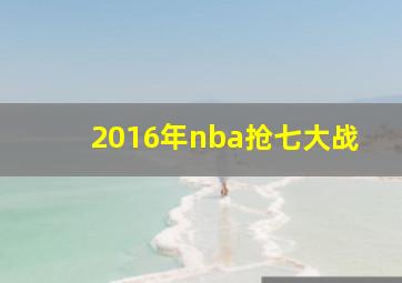 2016年nba抢七大战