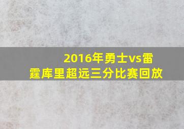 2016年勇士vs雷霆库里超远三分比赛回放