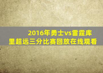 2016年勇士vs雷霆库里超远三分比赛回放在线观看