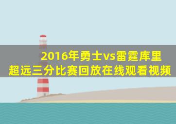 2016年勇士vs雷霆库里超远三分比赛回放在线观看视频