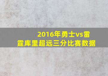 2016年勇士vs雷霆库里超远三分比赛数据