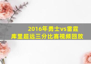 2016年勇士vs雷霆库里超远三分比赛视频回放