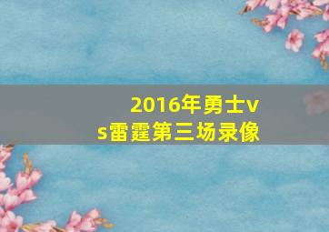 2016年勇士vs雷霆第三场录像