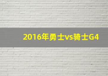 2016年勇士vs骑士G4