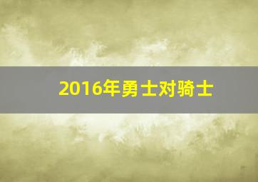 2016年勇士对骑士