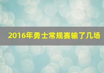 2016年勇士常规赛输了几场