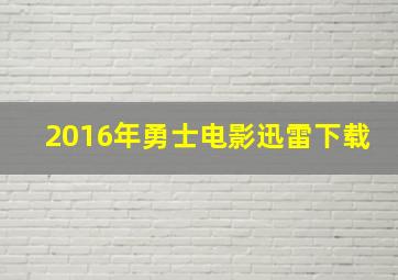 2016年勇士电影迅雷下载