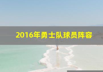 2016年勇士队球员阵容