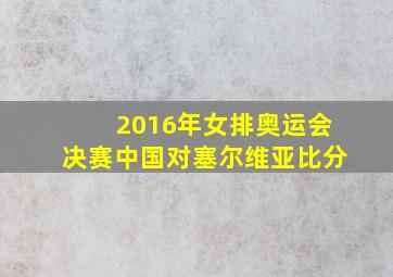 2016年女排奥运会决赛中国对塞尔维亚比分