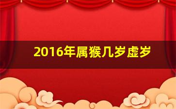 2016年属猴几岁虚岁