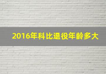 2016年科比退役年龄多大