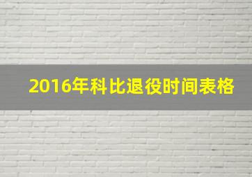 2016年科比退役时间表格