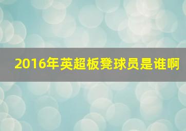 2016年英超板凳球员是谁啊