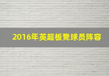 2016年英超板凳球员阵容