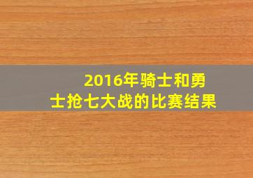 2016年骑士和勇士抢七大战的比赛结果