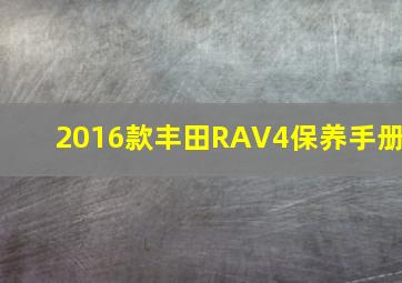 2016款丰田RAV4保养手册