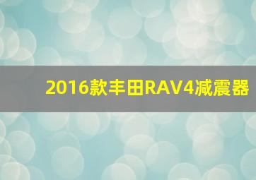 2016款丰田RAV4减震器