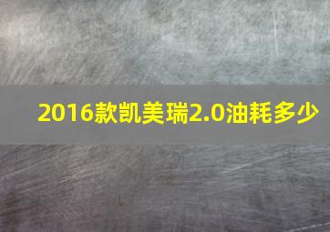 2016款凯美瑞2.0油耗多少