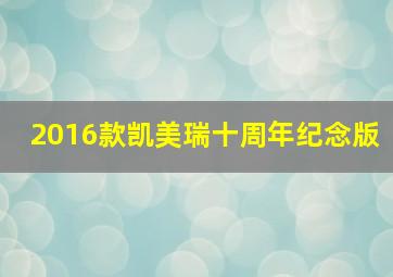 2016款凯美瑞十周年纪念版