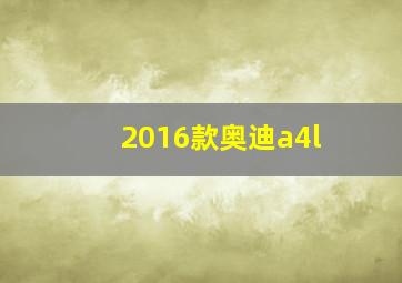 2016款奥迪a4l