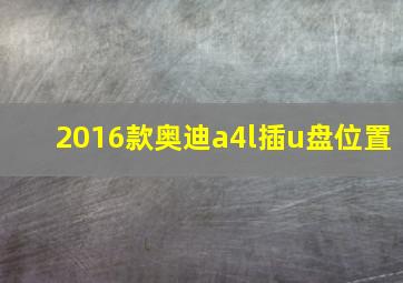 2016款奥迪a4l插u盘位置