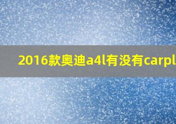 2016款奥迪a4l有没有carplay