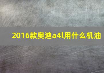 2016款奥迪a4l用什么机油