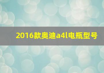 2016款奥迪a4l电瓶型号