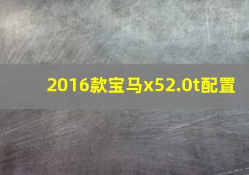 2016款宝马x52.0t配置