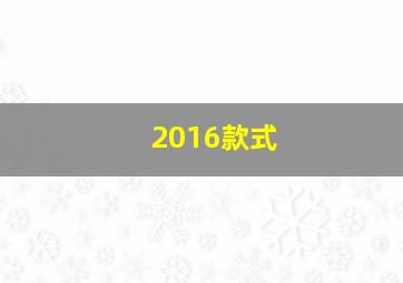 2016款式