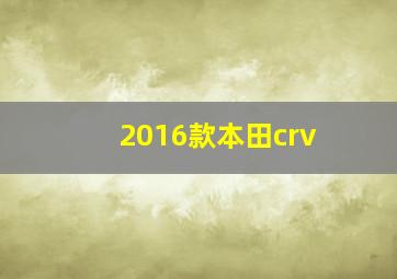 2016款本田crv