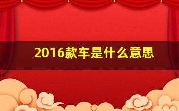 2016款车是什么意思