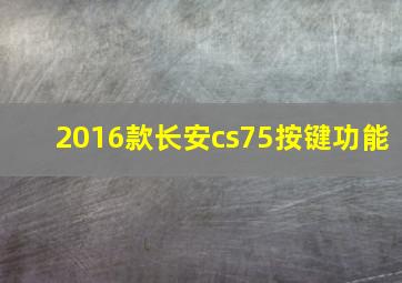 2016款长安cs75按键功能