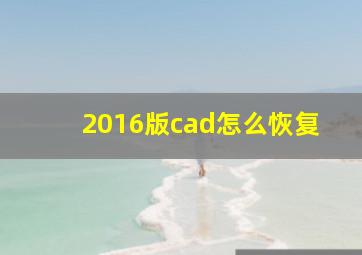 2016版cad怎么恢复