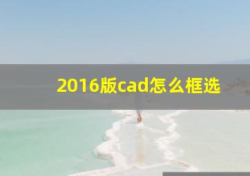 2016版cad怎么框选