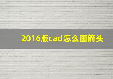 2016版cad怎么画箭头