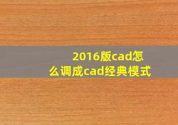 2016版cad怎么调成cad经典模式