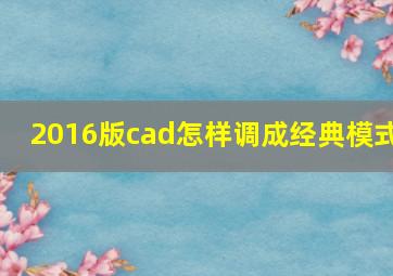 2016版cad怎样调成经典模式