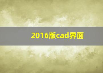 2016版cad界面