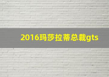 2016玛莎拉蒂总裁gts