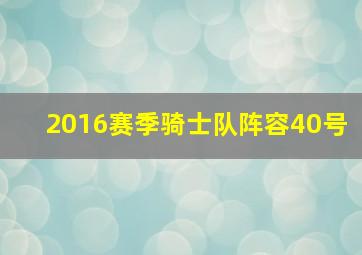 2016赛季骑士队阵容40号