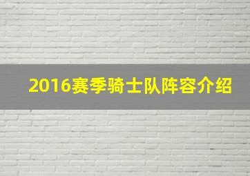 2016赛季骑士队阵容介绍