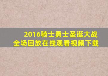 2016骑士勇士圣诞大战全场回放在线观看视频下载