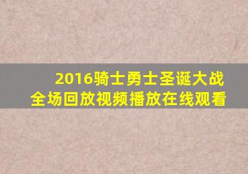 2016骑士勇士圣诞大战全场回放视频播放在线观看