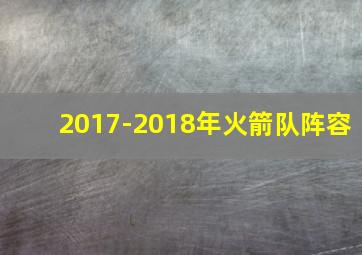 2017-2018年火箭队阵容