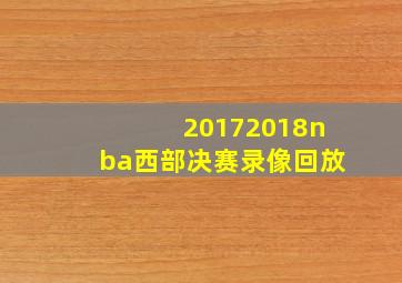 20172018nba西部决赛录像回放