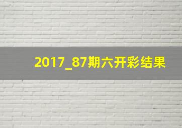 2017_87期六开彩结果