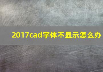 2017cad字体不显示怎么办